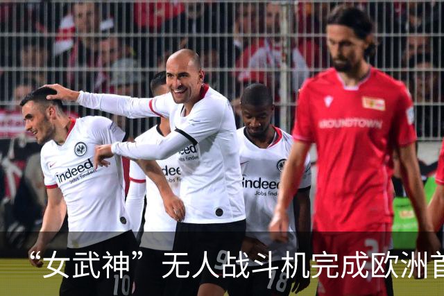 “女武神”无人战斗机完成欧洲首飞