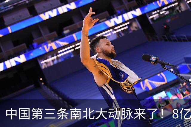 中国第三条南北大动脉来了！8亿人或受益，这些城市格局将被改写