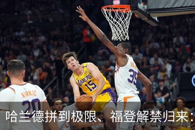 哈兰德拼到极限、福登解禁归来：曼城今夜这场球，暗藏三大危机