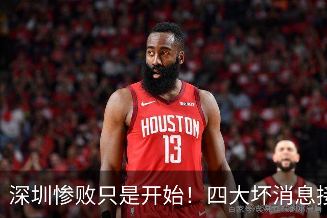深圳惨败只是开始！四大坏消息接踵而至，球队难关才刚刚到来