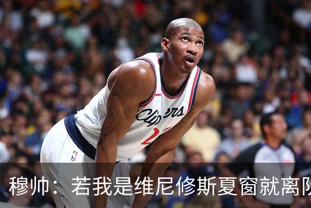 穆帅：若我是维尼修斯夏窗就离队，出于对皇马的忠诚他留队了