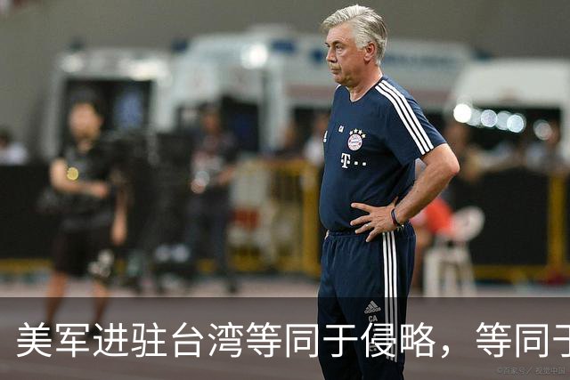 美军进驻台湾等同于侵略，等同于宣战！