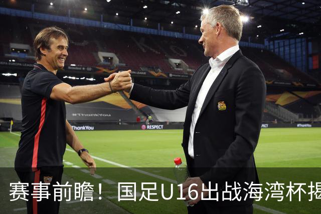 赛事前瞻！国足U16出战海湾杯揭幕战，首战东道主，张耀坤压力大