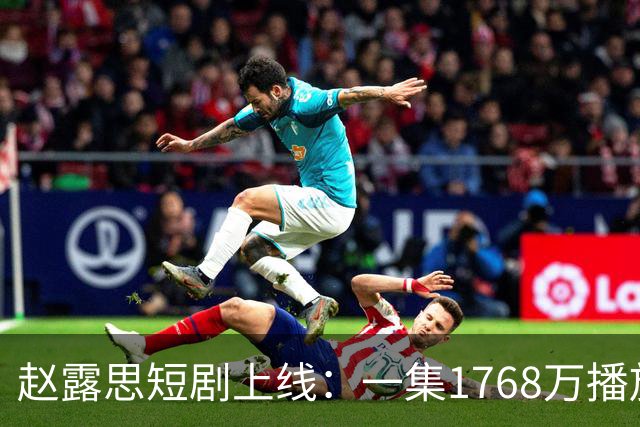 赵露思短剧上线：一集1768万播放！成本高达百万，演员却无底薪，但这次她不演主角，而是把新人推到台前