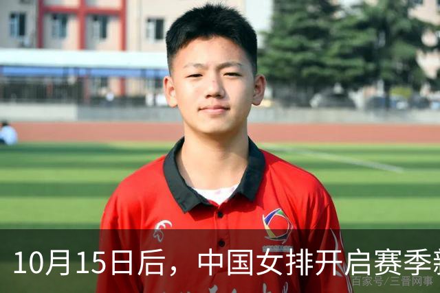 10月15日后，中国女排开启赛季新征程